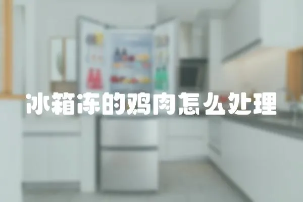 冰箱凍的雞肉怎么處理
