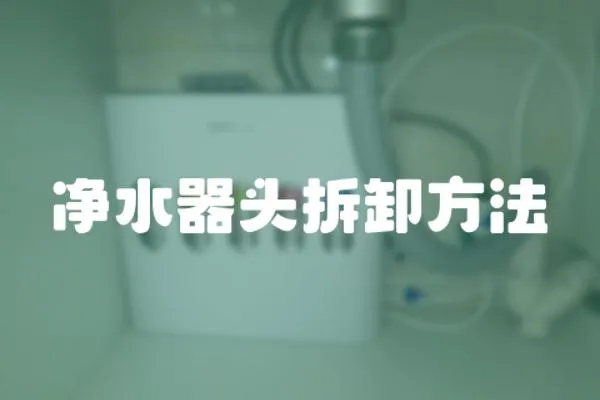 凈水器頭拆卸方法