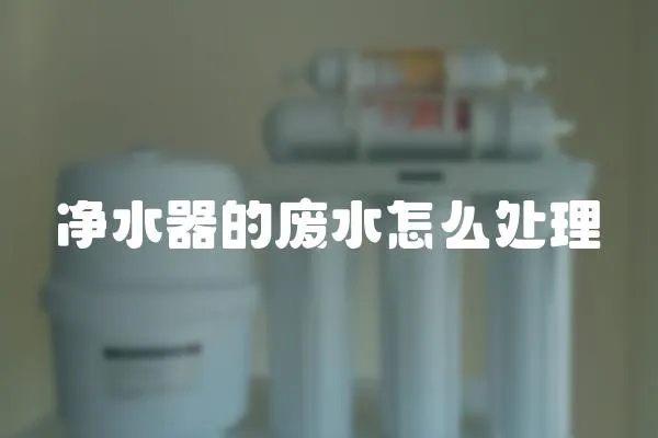 凈水器的廢水怎么處理