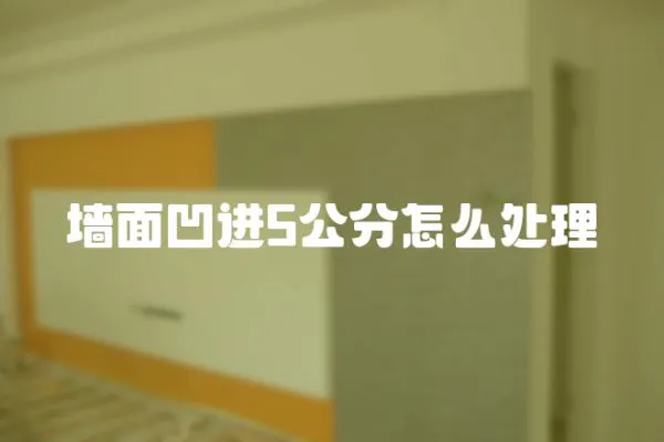 墻面凹進5公分怎么處理