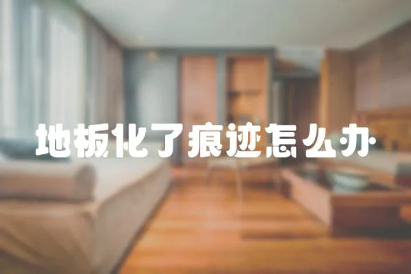 地板化了痕跡怎么辦