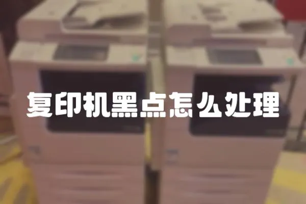 復印機黑點怎么處理