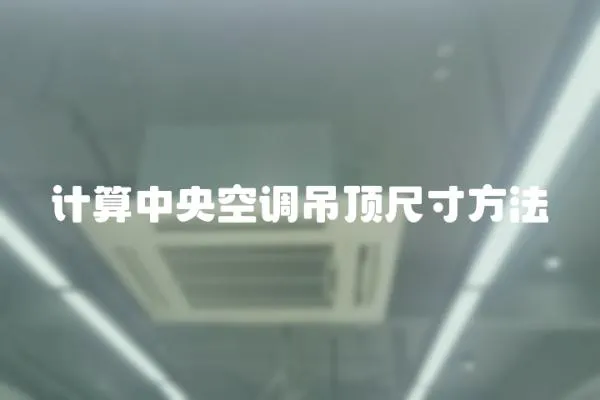 計算中央空調(diào)吊頂尺寸方法