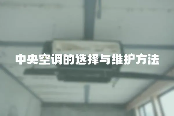 中央空調的選擇與維護方法