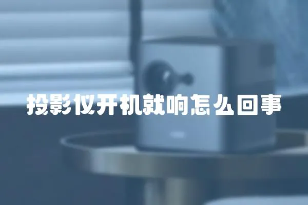 投影儀開機就響怎么回事