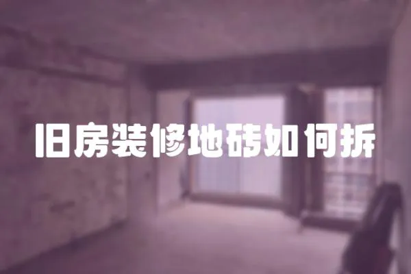 舊房裝修地磚如何拆