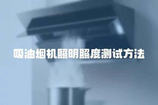 吸油煙機照明照度測試方法