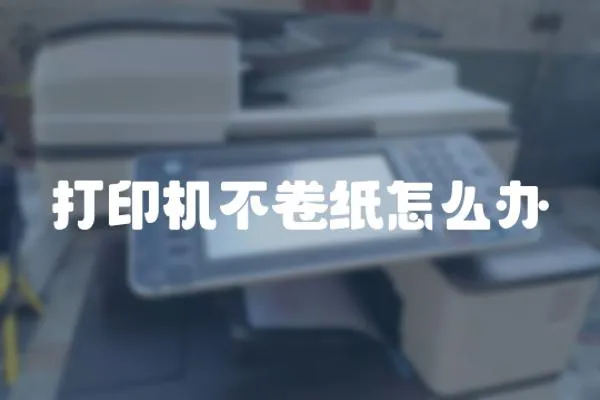 打印機不卷紙怎么辦