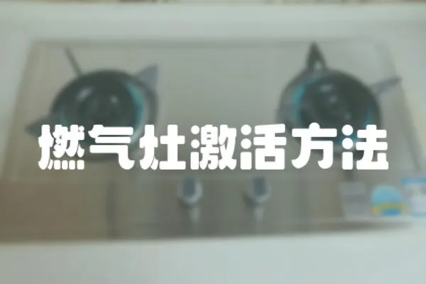 燃氣灶激活方法