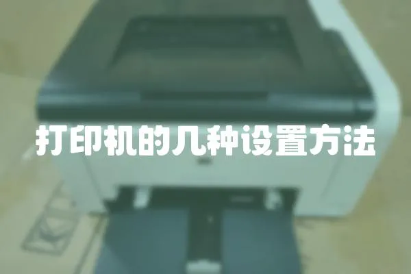 打印機的幾種設置方法