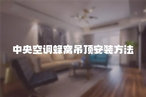 中央空調蜂窩吊頂安裝方法