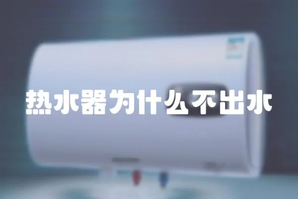 熱水器為什么不出水