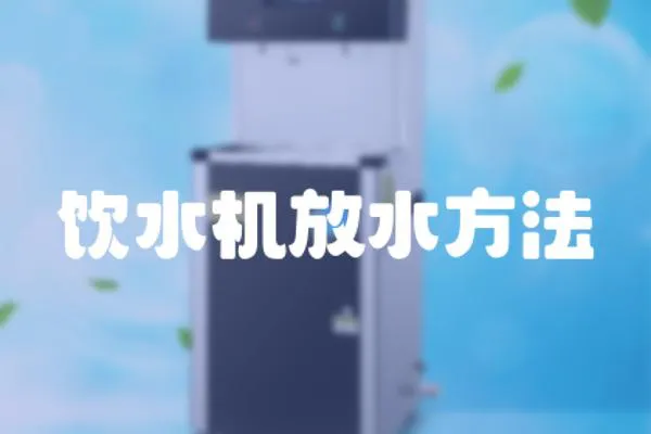 飲水機放水方法