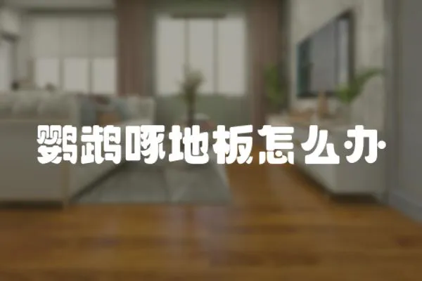 鸚鵡啄地板怎么辦