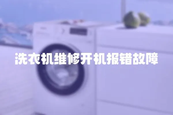 洗衣機維修開機報錯故障