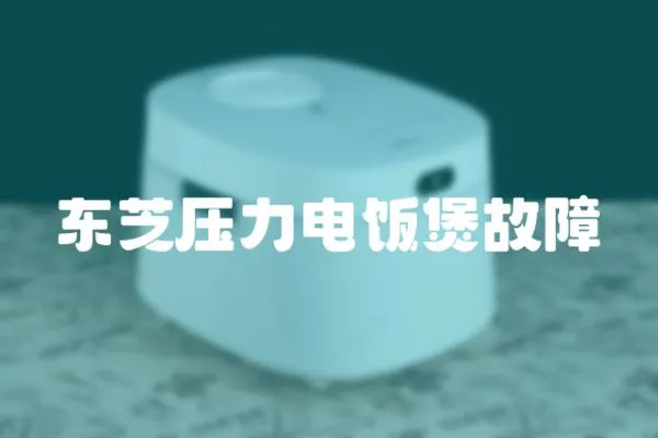 東芝壓力電飯煲故障