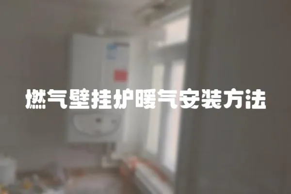 燃氣壁掛爐暖氣安裝方法