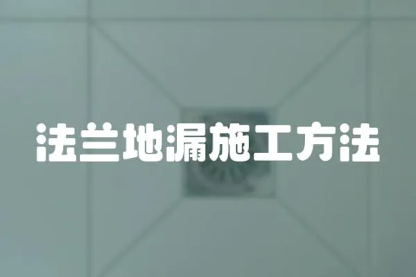 法蘭地漏施工方法
