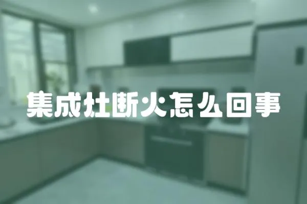集成灶斷火怎么回事