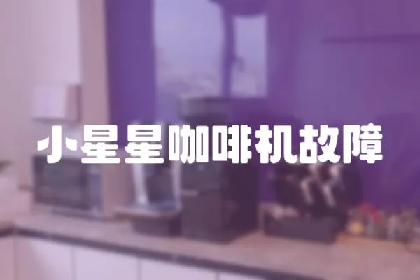 小星星咖啡機故障
