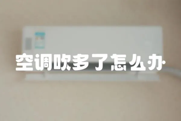 空調吹多了怎么辦