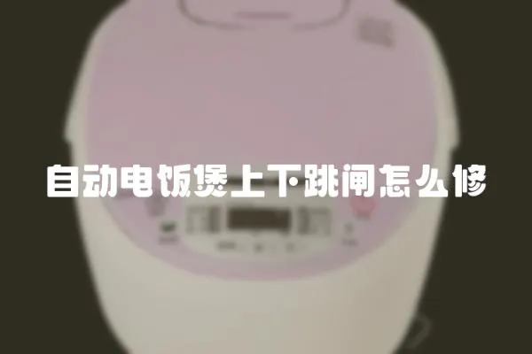 自動電飯煲上下跳閘怎么修