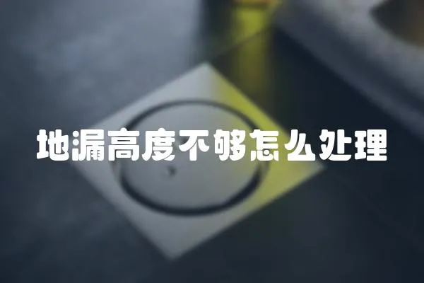 地漏高度不夠怎么處理