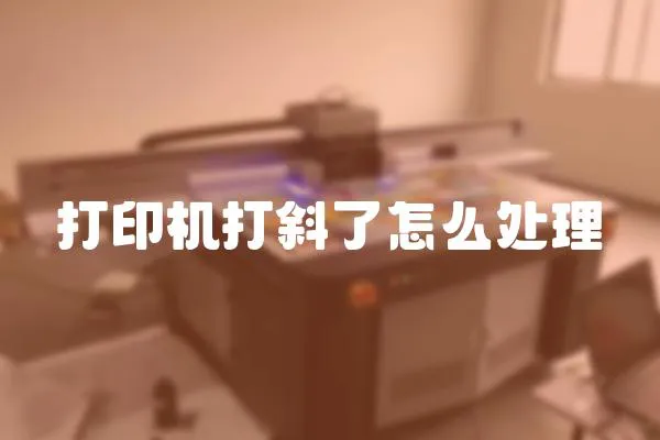 打印機打斜了怎么處理