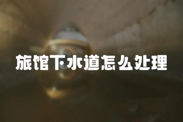 旅館下水道怎么處理