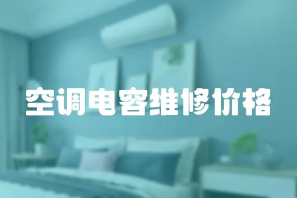 空調(diào)電容維修價格