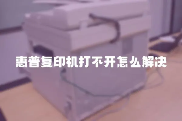 惠普復印機打不開怎么解決