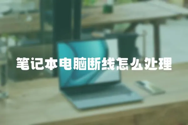 筆記本電腦斷線怎么處理