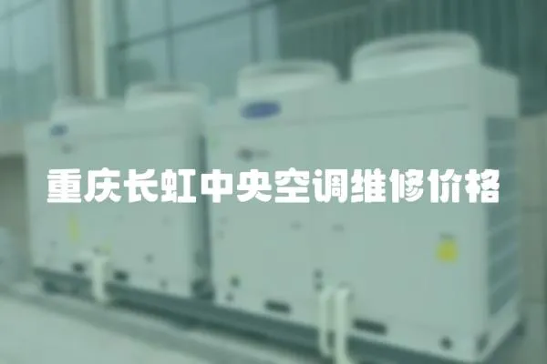 重慶長虹中央空調維修價格
