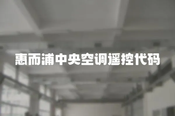 惠而浦中央空調遙控代碼