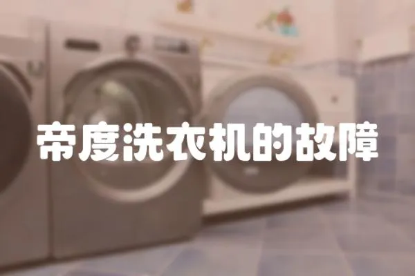 帝度洗衣機的故障