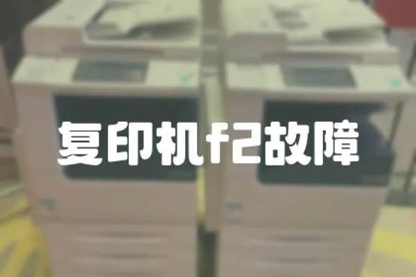 復印機f2故障