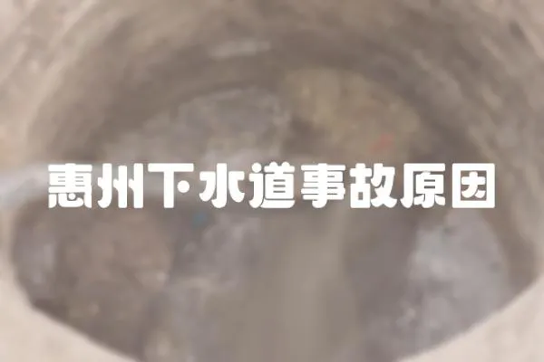 惠州下水道事故原因