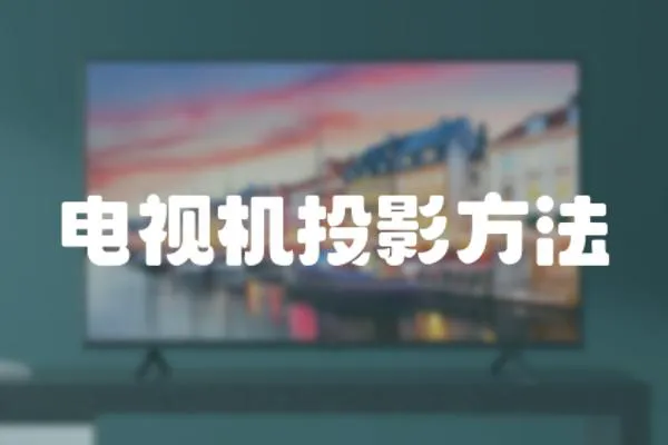 電視機投影方法
