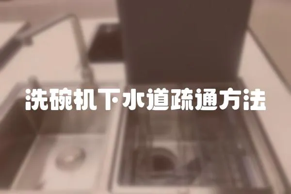 洗碗機下水道疏通方法