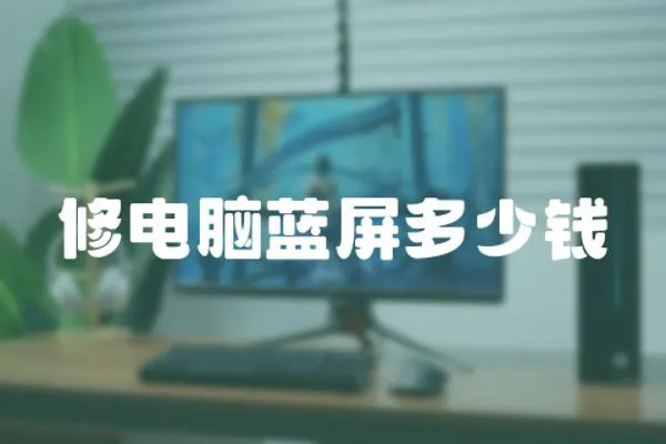 修電腦藍屏多少錢