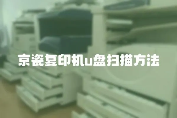 京瓷復印機u盤掃描方法