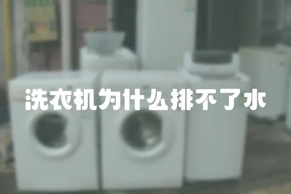洗衣機為什么排不了水