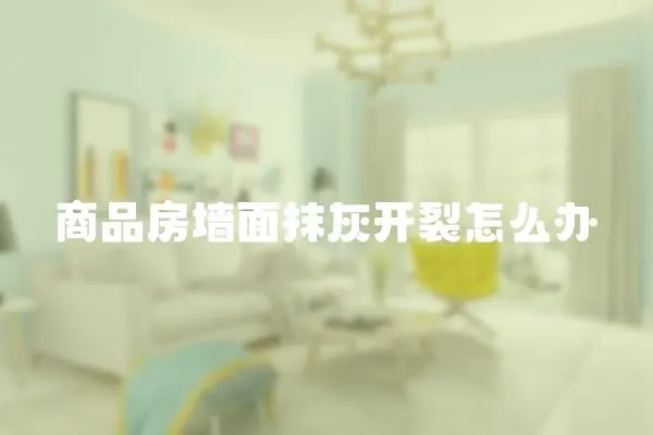 商品房墻面抹灰開裂怎么辦