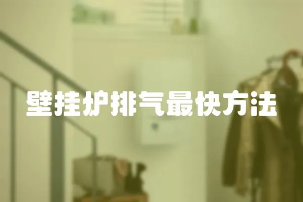 壁掛爐排氣最快方法