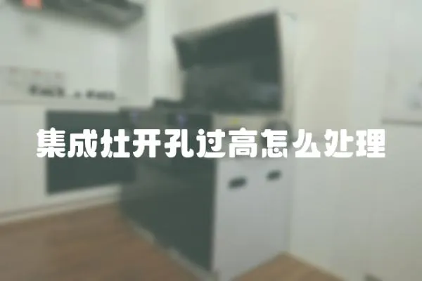 集成灶開孔過高怎么處理