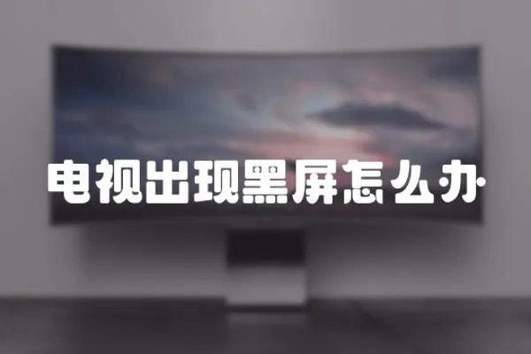 電視出現黑屏怎么辦