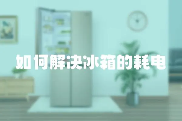 如何解決冰箱的耗電