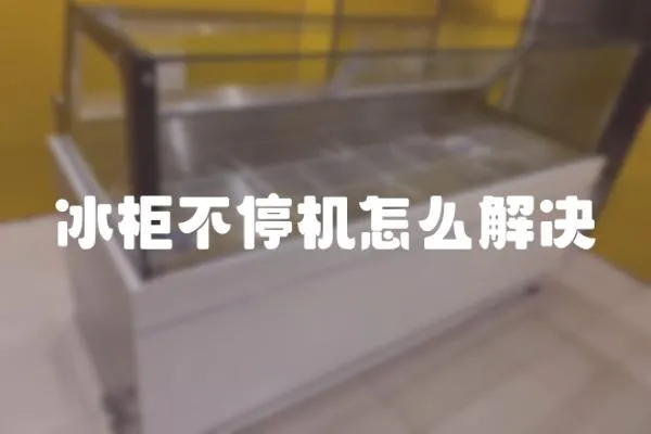冰柜不停機怎么解決