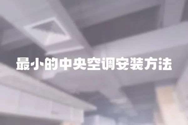 最小的中央空調安裝方法