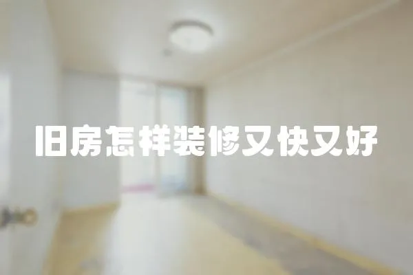舊房怎樣裝修又快又好